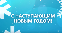 Новогоднее поздравление главы города Югорска Алексея Харлова