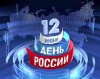 День России празднуем вместе