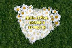 С днём семьи, любви и верности! 