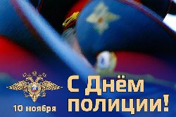 Уважаемые сотрудники и ветераны Отдела Министерства внутренних дел РФ по городу Югорску!
