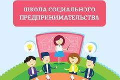 День открытых дверей в Школе социального предпринимательства