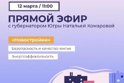 Прямой эфир с жителями региона на тему качества строительства жилья проведет губернатор Югры