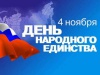 С Днём народного единства! 