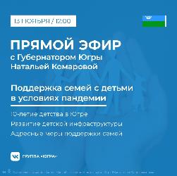 Поддержку семей с детьми в Югре обсудят онлайн 