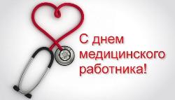 С Днём медицинского работника!