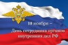 С Днём сотрудника органов внутренних дел! 