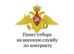 Пункт отбора приглашает на военную службу по контракту