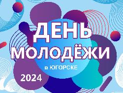 29 июня Югорск отметит День молодёжи