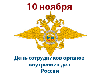 С Днем сотрудников органов внутренних дел России!