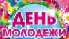 Празднуем День молодежи вместе!