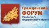 Югорск примет Гражданский форум УрФО