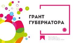 2 НКО Югорска стали победителями грантов Губернатора Югры