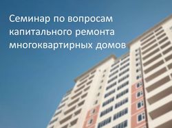 Семинар по вопросам капитального ремонта многоквартирных домов 