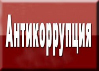 Об основных направлениях антикоррупционной политики