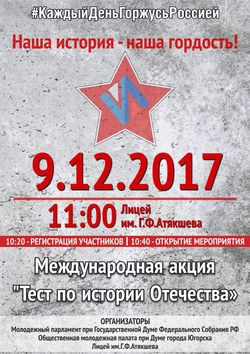 Югорск присоединится к Международной акции «Тест по истории Отечества»