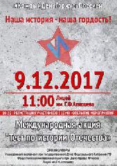 Югорск присоединится к Международной акции «Тест по истории Отечества»