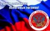 С Днём работника налоговых органов! 