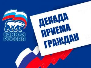 Декада приема граждан депутатов Фракции "Единая Россия" города Югорска.
