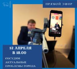 Глава города ответит на вопросы югорчан в прямом эфире 