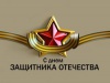 С Днём защитника Отечества!