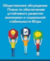 В Югре создана Интернет-площадка для общественного обсуждения плана по обеспечению устойчивого развития экономики и социальной стабильности региона