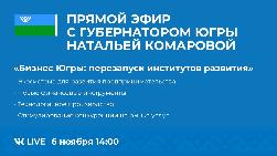 Бизнес и перезапуск институтов развития в Югре обсудят онлайн 
