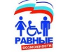 3 декабря - Международный день инвалидов
