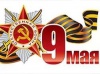 С Днём Победы! 