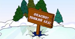 Будьте осторожны на льду!
