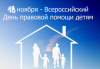 18 ноября – Всероссийский день правовой помощи детям