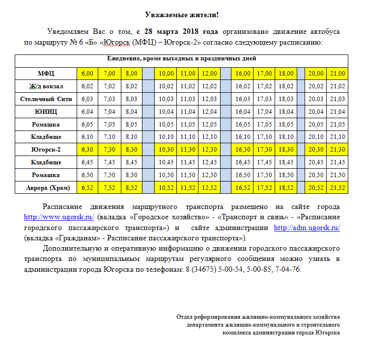 С 28 марта 2018 года организовано движение автобуса по маршруту № 6 «Б» «Югорск (МФЦ) – Югорск-2». 