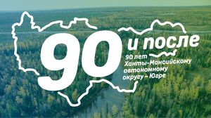 С 90-летием Югра!