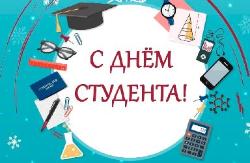 С Днём студента! 