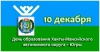 С Днём образования Ханты-Мансийского автономного округа-Югры! 
