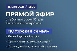 «Югорская семья» - тема следующего прямого эфира губернатора Югры