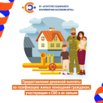 О предоставлении денежной выплаты на газификацию жилых помещений гражданам, участвующим в СВО, и их семьям
