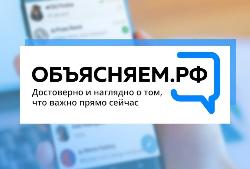 Запущен портал Объясняем.РФ