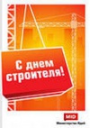 C Днем строителя!