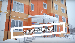 С новосельем!