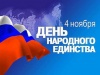 С Днем народного единства!