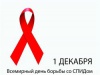 1 декабря – Всемирный День борьбы со СПИДом