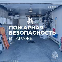 Обезопась гараж от пожара