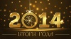 Вспоминая 2014! 