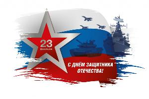 С Днём Защитника Отечества! 