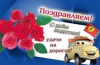 С Днем работников автомобильного транспорта