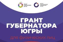 4 проекта из Югорска стали победителями конкурса на грант губернатора Югры среди физических лиц