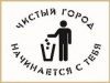 Сделаем Югорск чище