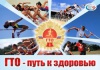 Готов к труду и обороне 