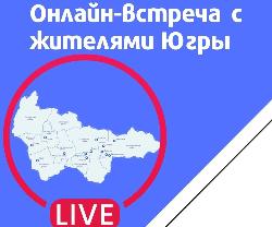 Директор Депстроя Югры ответит на вопросы югорчан в прямом эфире 