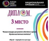 Проект югорского Музея истории и этнографии  занял 3 место в финале Национальной премии «Russian Event Awards»